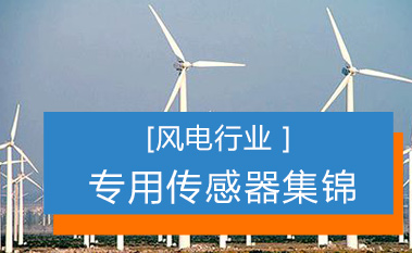昆仑中大提供风电行业温度传感器