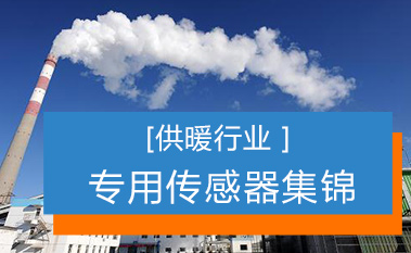 昆仑中大供暖行业传感器，让您的冬天暖的放心